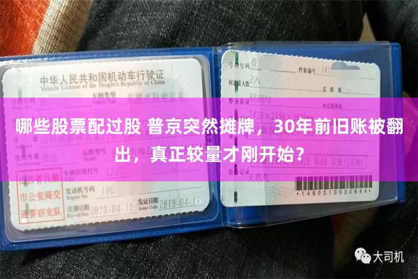 哪些股票配过股 普京突然摊牌，30年前旧账被翻出，真正较量才刚开始？