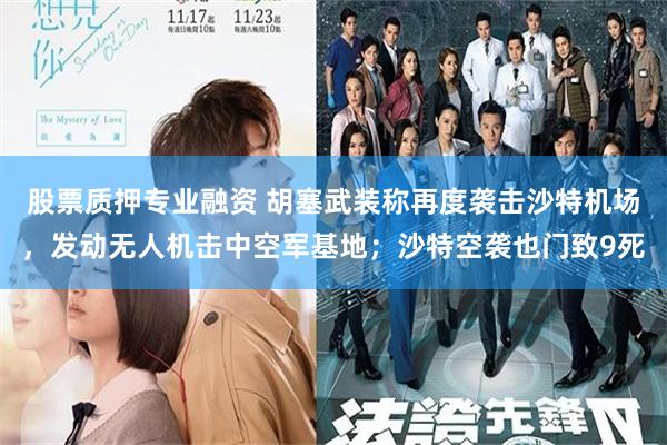 股票质押专业融资 胡塞武装称再度袭击沙特机场，发动无人机击中空军基地；沙特空袭也门致9死