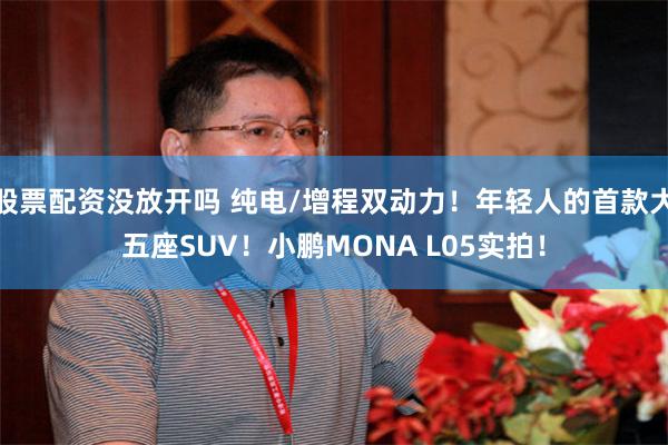 股票配资没放开吗 纯电/增程双动力！年轻人的首款大五座SUV！小鹏MONA L05实拍！